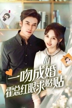 一吻成婚霍总红眼求贴贴