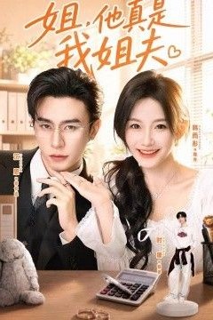 姐，他真是我姐夫