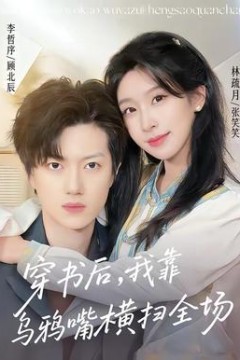 穿书后，我靠乌鸦嘴横扫全场
