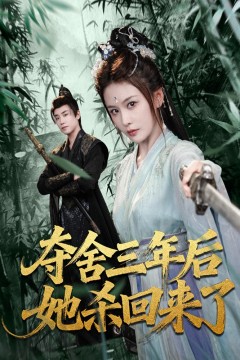 -夺舍三年后她杀回来了