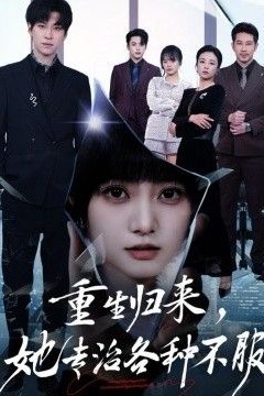 重生归来，她专治各种不服