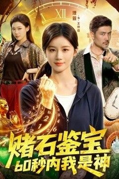 赌石鉴宝，60秒内我是神