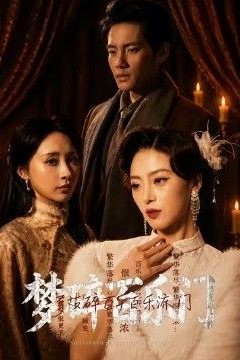 梦碎百乐门