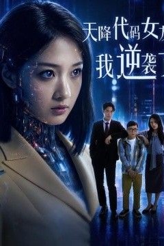 天降代码女友，我逆袭了