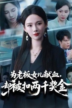为老板女儿献血，却被扣两千奖金