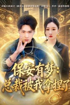 保安有梦：总裁被我拿捏了