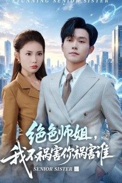 绝色师姐，我不祸害你祸害谁