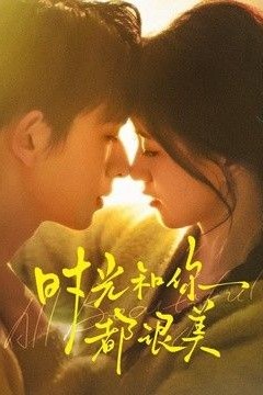 时光和你都很美
