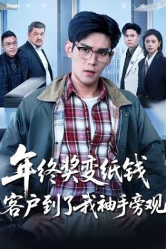 年终奖变纸钱，客户到了我袖手旁观