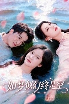 如梦似幻终是空