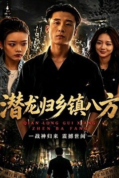 潜龙归乡镇八方