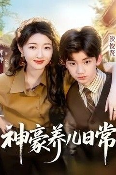 神豪养儿日常