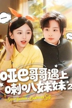 哑巴哥哥遇上喇叭妹妹2