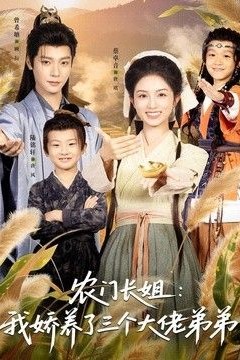 农门长姐：我娇养了三个大佬弟弟＆重生荒年弟凭姐贵