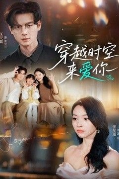 穿越时空来爱你