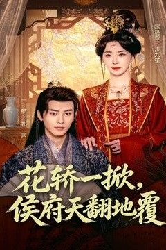 花轿一掀，侯府天翻地覆