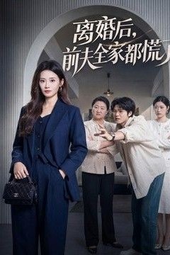离婚后，前夫全家都慌了