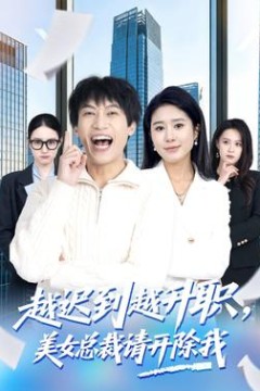 越迟到越升职，美女总裁请开除我