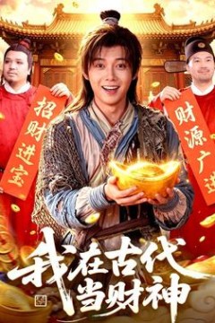 我在古代当财神