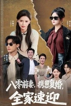 八零前妻，携崽复婚，全家速迎