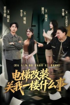 电梯改装关我一楼什么事