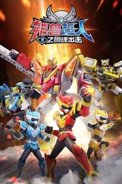 铠兽超人1之兽魂出击