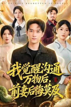 我觉醒沟通万物后，前妻后悔莫及