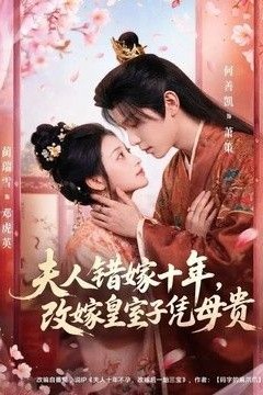 夫人错嫁十年，改嫁皇室子凭母贵