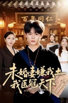 未婚妻嫌我土，我医冠天下