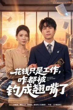 花钱只是工作，咋都被钓成翘嘴