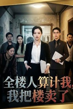 全楼人算计我，我把楼卖了