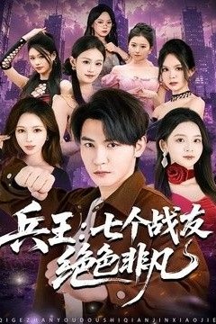 兵王：七个战友绝色非凡