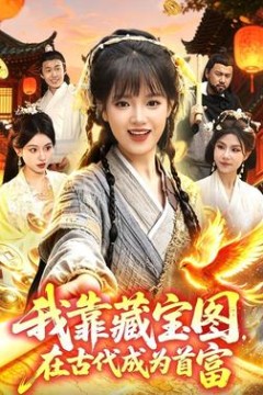 我靠藏宝图在古代成为首富