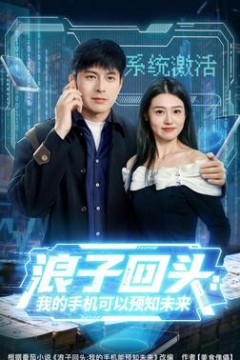 浪子回头：我的手机可以预知未来