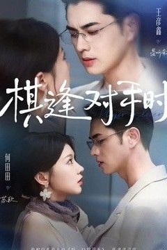 棋逢对手时