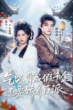 气哭，穿成假千金还要娇养反派