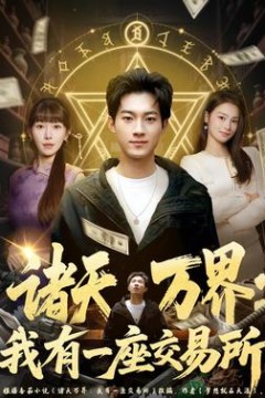 诸天万界：我有一座交易所