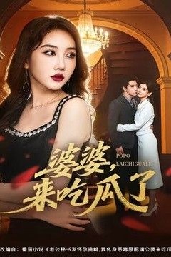 婆婆，来吃瓜了