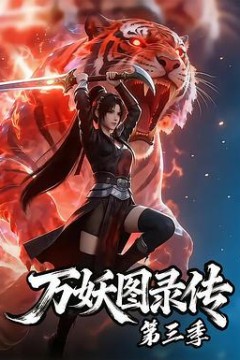 万妖图录传第三季