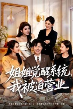 姐姐觉醒系统，我被迫营业