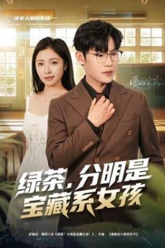 绿茶，分明是宝藏系女孩
