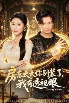 房东太太你别装了，我有透视眼