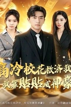 高冷校花救济我，我靠贴贴成神豪