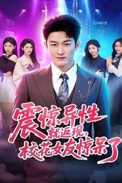 震惊异性就返现，校花女友惊呆了