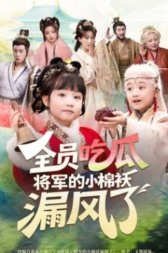 全员吃瓜，将军的小棉袄漏风了