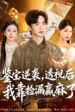 鉴宝逆袭，透视后我靠捡漏赢麻了