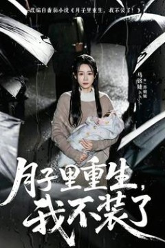 月子里重生，我不装了