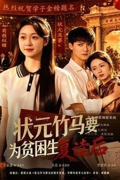状元竹马要为贫困生复读后