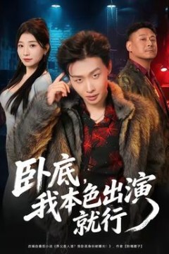 卧底，我本色出演就行