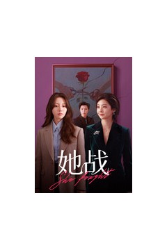她战